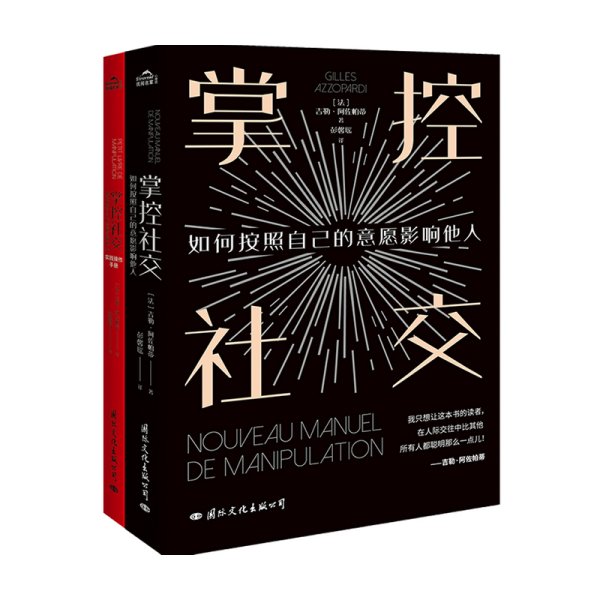 掌控社交 共两册 如何按照自己的意愿影响他人 法国社会心理学家 吉勒阿佐帕蒂 著 人际沟通社交技巧 掌控情绪内心思维想法 励志