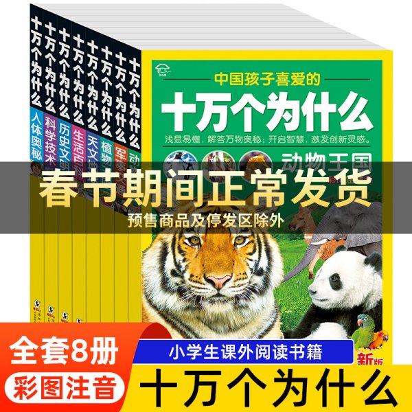 十万个为什么漫画版（儿童课外读物3-6-10岁小学生科普百科全书）(全8册）