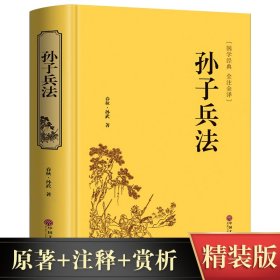 正版精装 孙子兵法 青少年无障碍阅读文白对照插图精装版成人版兵法书籍36计军事春秋孙武兵法三十六计谋略书全译本国学经典