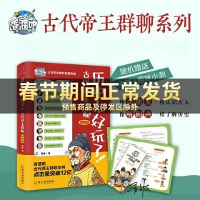 历史太好玩了！古代帝王群聊·明朝篇：像交朋友一样结识古人，像听相声一样了解历史！2000万粉丝疯狂追更，苏有朋盛赞推荐！