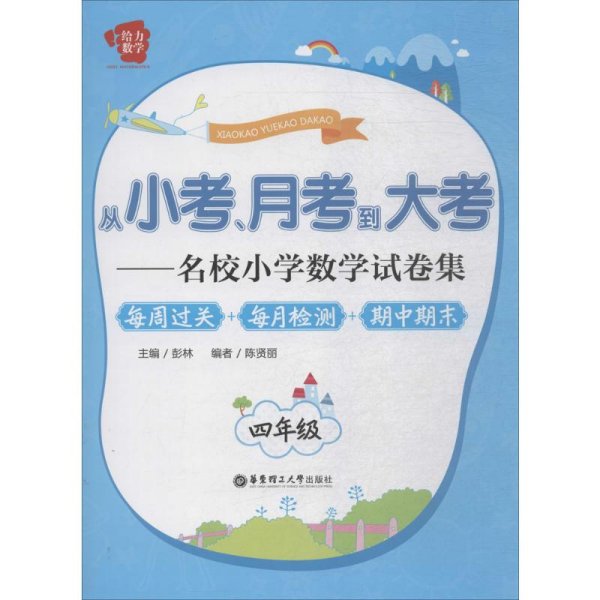 从小考、月考到大考·名校小学数学试卷集·每周过关+每月检测+期中期末：四年级