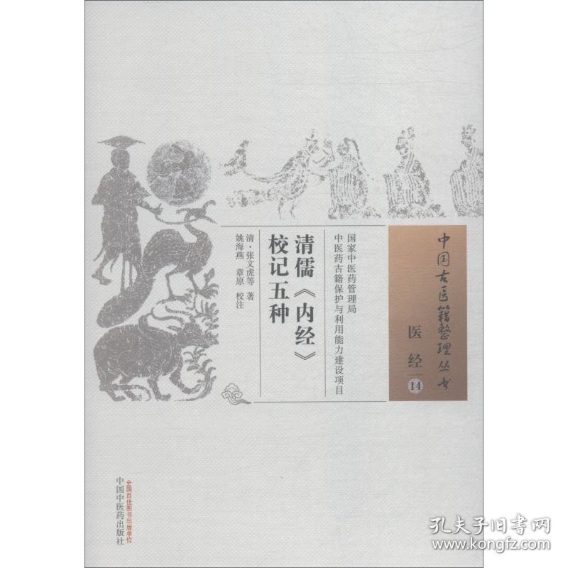 清儒《内经》校记五种 (清)张文虎 等 著 中医生活 新华书店正版图书籍 中国中医药出版社