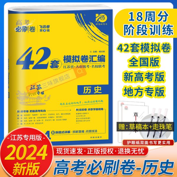 高考必刷卷42套历史强区名校模拟卷汇编（江苏新高考专用）理想树2022版