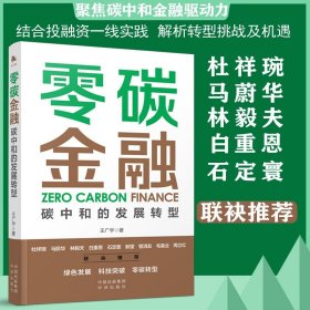 零碳金融 王广宇 著 碳中和的金融投资路径 金融助力“碳达峰 碳中和” 白重恩作序 林毅夫推 理解绿色金融 碳金融 转型金融