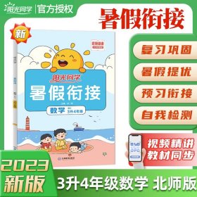 2020阳光同学暑假衔接：数学（三升四年级北师大版）