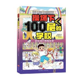 操场下100层的学校：彩虹树的特别邀请（韩国畅销书作家崔银玉校园幻想小说力作，韩国YES24五星好评！）