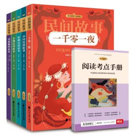 中国民间故事 一千零一夜 非洲民间故事 欧洲民间故事 列那狐的故事五年级上课外阅读必读书 快乐读书吧推荐阅读（套装5册）