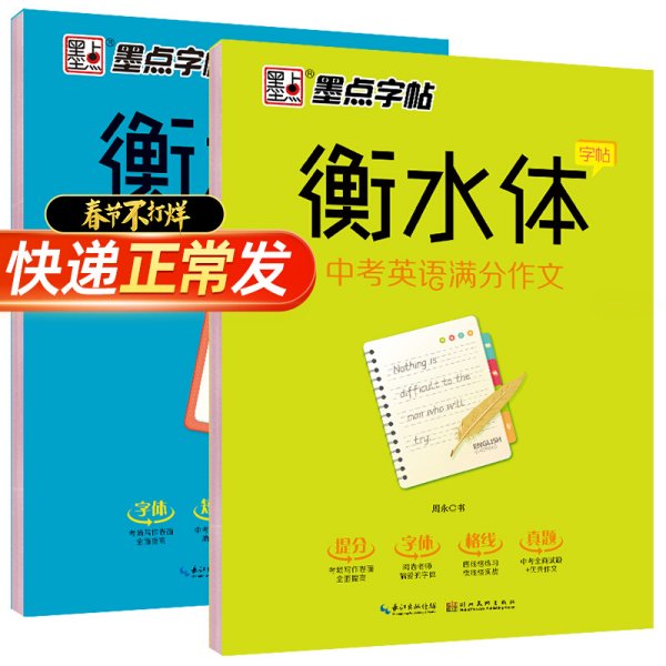 墨点字帖衡水中学英语字帖手写印刷体衡水体初中生中考英语2000词汇