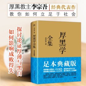 厚黑学全集（足本典藏版）