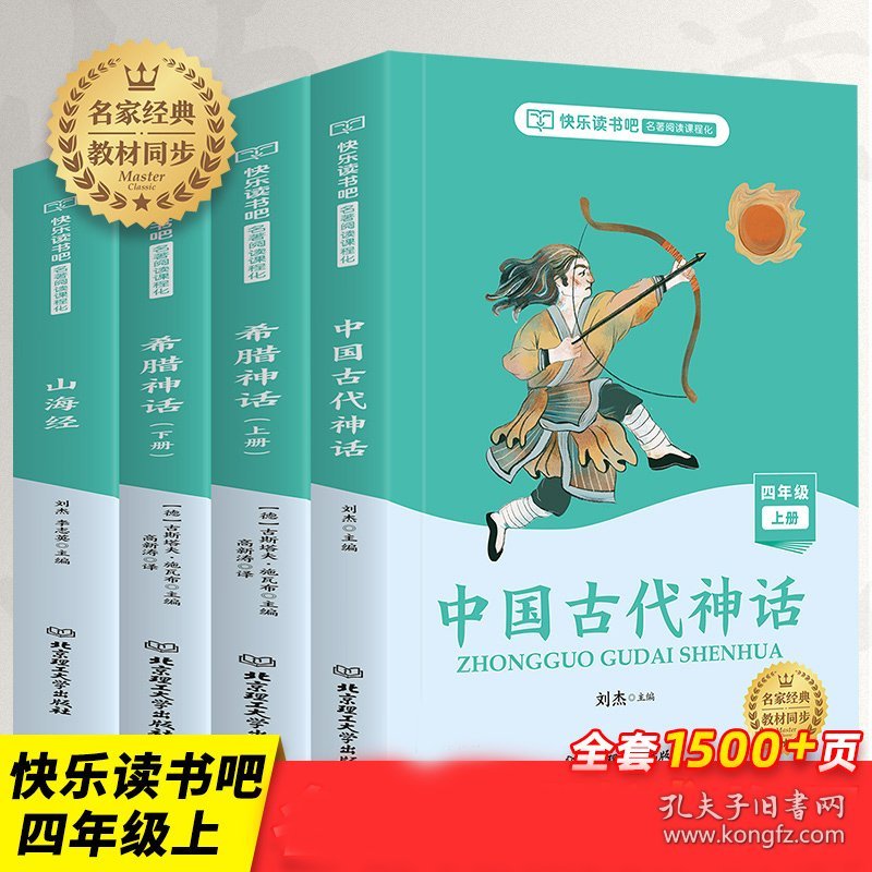 全套4册 中国古代神话故事世界英雄传说与山海经古希腊快乐读书吧四年级上册的课外书阅读书籍小学生经典书目小学语文上学期三年级