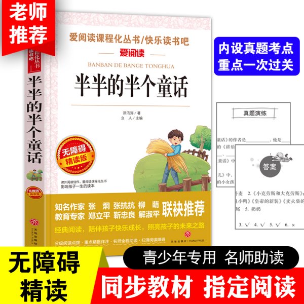 半半的半个童话 快乐读书吧 爱阅读教导读版中小学课外阅读丛书青少版（无障碍阅读 彩插本）