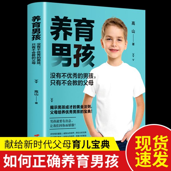 养育男孩 中国新生代妈妈奉为养育男孩的启蒙之书和养育指南 如何说孩子才会听怎么听孩子才肯说正面管教 父母必读育儿百科