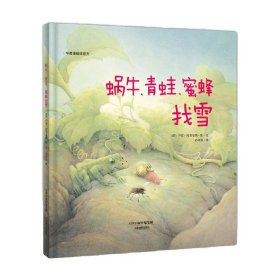 华德福绘本系列：蜗牛、青蛙、蜜蜂找雪（用生动的故事帮助孩子了解自然界）