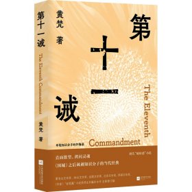 第十一诫 （年轻知识分子的忏悔录 直面欲望、拷问灵魂，《围城》之后讽刺知识分子的当代经典）