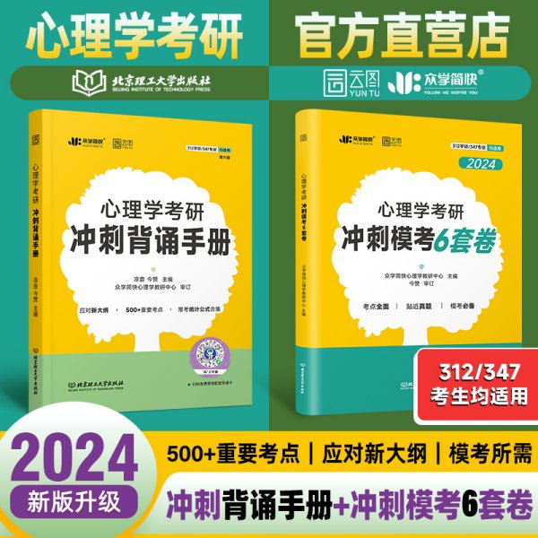 凉音2023心理学考研大纲解析（上）第一分册+第二分册第五版