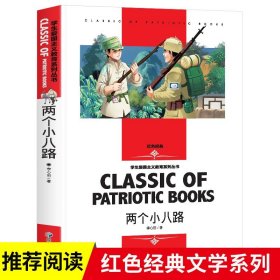 两个小八路 小学生三四五六年级学生爱国主义教育课外阅读书籍世界经典文学名著青少年儿童读物故事书 名师精读版