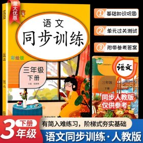 三年级下册 语文同步训练 小学生3年级下教材同步专项训练练习册阅读理解提优课时作业本一课一练小学天天练