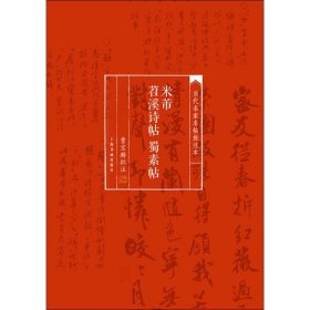 当代名家名帖批注本·米芾苕溪诗帖 蜀素帖