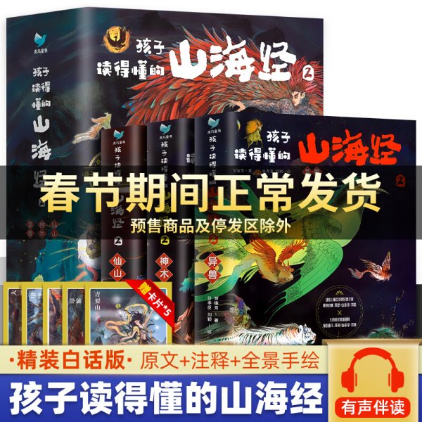 孩子读得懂的山海经2（共3册）《神木》 《异兽》《仙山》