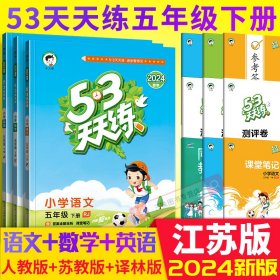 53天天练 小学数学 五年级下 SJ（苏教版）2017年春