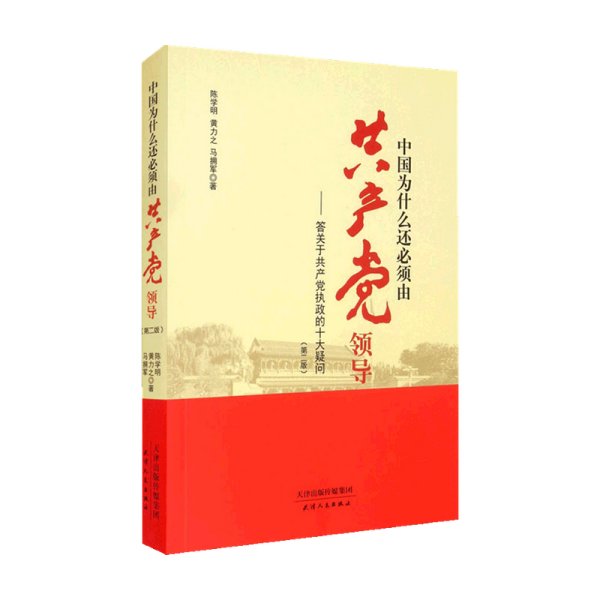 中国为什么还必须由共产党领导 : 答关于共产党执政的十大疑问（第二版）