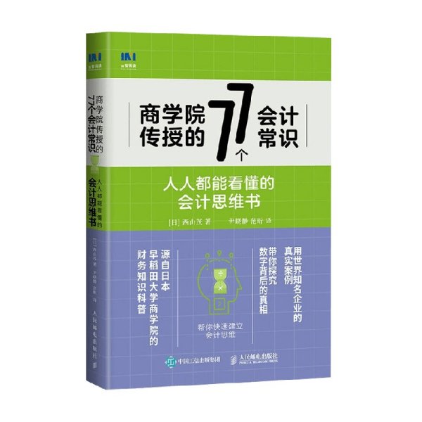 商学院传授的77个会计常识人人都能看懂的会计思维书