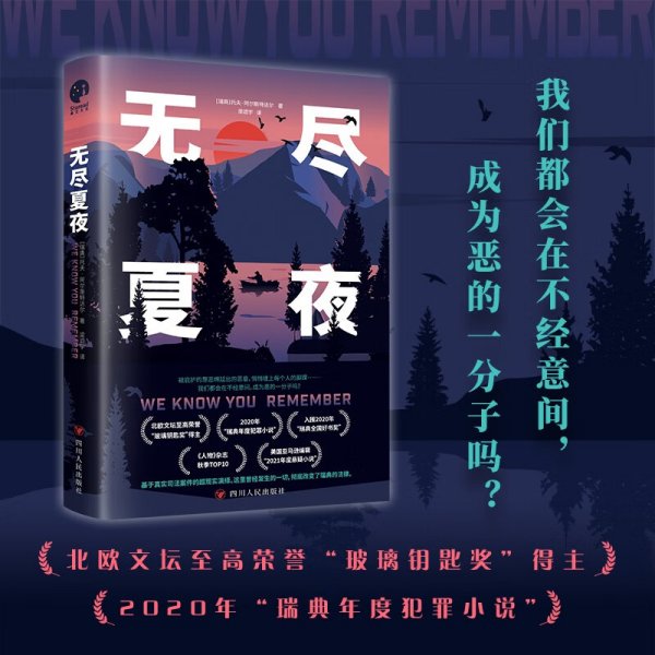 无尽夏夜（北欧现实版《我们与恶的距离》北欧文坛至高荣誉“玻璃钥匙奖”得主、2020年“瑞典年度犯罪小说）