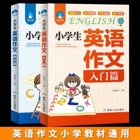 手把手作文：小学生英语作文示范大全