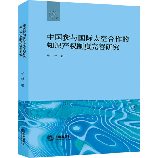 中国参与国际太空合作的知识产权制度完善研究