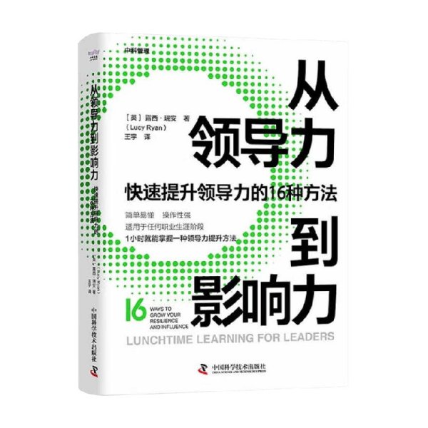 从领导力到影响力：快速提升领导力的16种方法