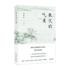 散文的气质（文学批评家孟繁华散文评论集——十八位中国当代散文名家品鉴录）