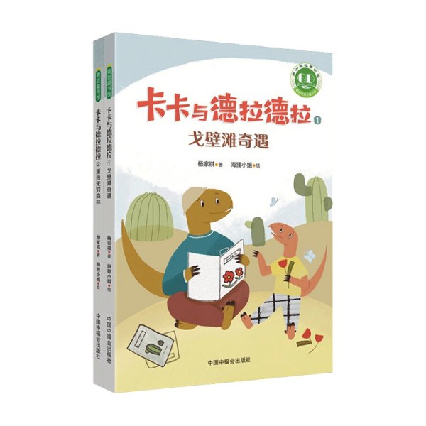 青小豆故事花园系列：卡卡与德拉德拉（“冰心儿童文学新作奖”得主原创力作，激励人心、温暖心灵的恐龙冒险，在历练中成长为从容、强大的自己。附赠专业朗读音频，丰富孩子的阅读体验。）