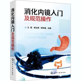 消化内镜入门及规范操作 王雯,李达周,郑林福 编 影像学