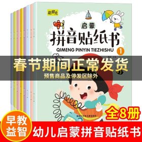 拼音贴纸书全8册幼儿早教启蒙拼音学习练习本幼小衔接3-4-5-6岁学前班趣味学拼音