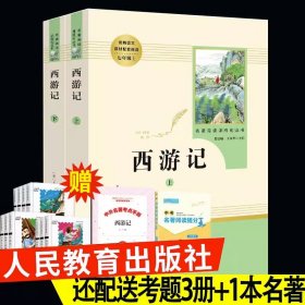 中小学新版教材 统编版语文配套课外阅读 名著阅读课程化丛书：西游记 七年级上册（套装上下册） 