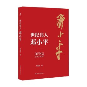 世纪伟人邓小平：七十多年的革命生涯波澜壮阔，三下三上的传奇人生精彩纷呈。他历经了一个世纪，他开创了一个时代