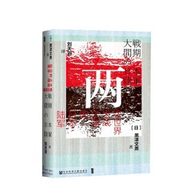 两次世界大战之间的日本陆军(精) 2000年“吉田茂奖”获奖作品 日本近现代史大家黑泽文贵的集大成之作