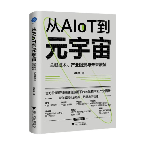 从AIoT到元宇宙：关键技术、产业图景与未来展望（看清发展趋势，把握未来机遇！）