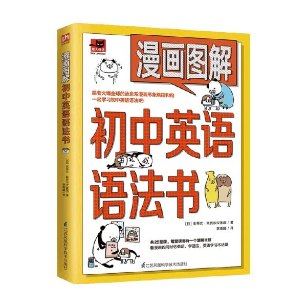 漫画图解初中英语语法书（跟着漫画形象熊猫和狗一起学习初中英语语法吧！）