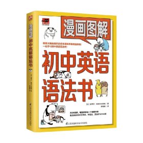 漫画图解初中英语语法书（跟着漫画形象熊猫和狗一起学习初中英语语法吧！）