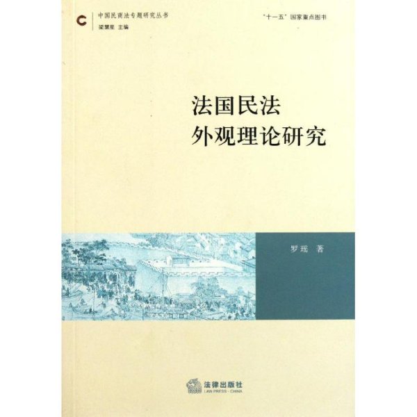 法国民法外观理论研究