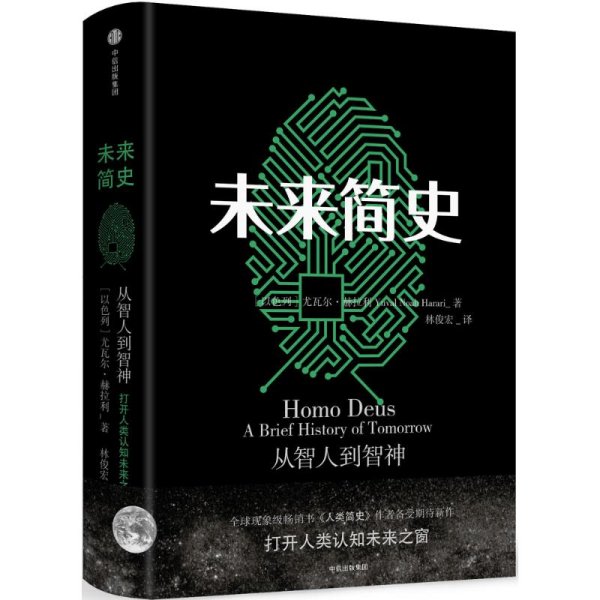 未来简史：从智人到神人