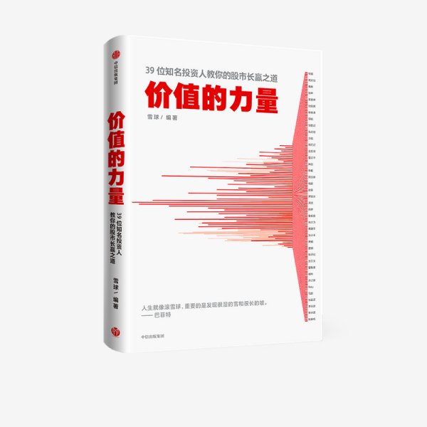 价值的力量39位知名投资人教你的股市长赢之道雪球著中信出版社图书