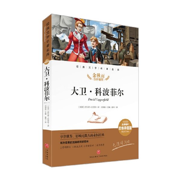 大卫·科波菲尔经典文学名著金库（名师精评思维导图版）