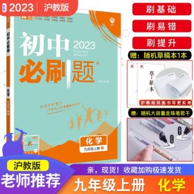 理想树 67初中 2018新版 初中必刷题 化学九年级上册HJ 沪教版 配狂K重点