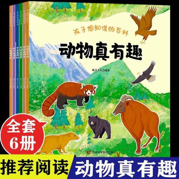 孩子想知道的百科（共6册）为儿童设计的科普类图书，涉及了宇宙、科技、古生物、发明发现、人体、动物等知识，以剪贴簿的形式用趣味性和风趣的语言将一些必备的知识或常识活泼又不失严谨地展现出来。