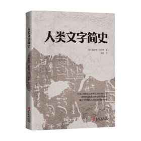 人类文字简史