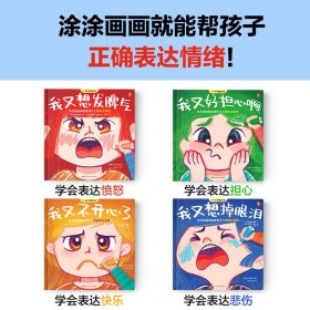 3-8岁情绪绘本（全4册）涂涂画画就能帮孩子正确表达情绪！我又想发脾气 我又好担心啊 我又不开心了 我又想掉眼泪 艺术心理疗法