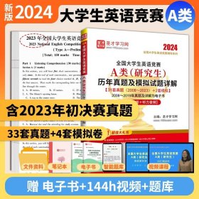 圣才教育：（2020）全国大学生英语竞赛A类(研究生)历年真题及模拟试题详解(第11版)含201