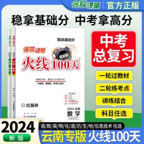 2024云南专版名校课堂火线100天中考总复习资料初中数学英语物理语文历史道法化学专题提升考点训练滚动复习历年真题讲解练习册